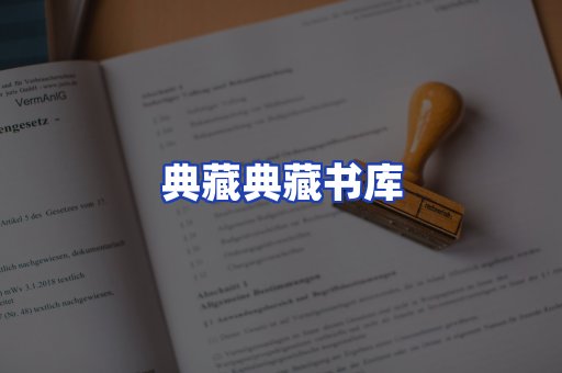 典藏典藏书库